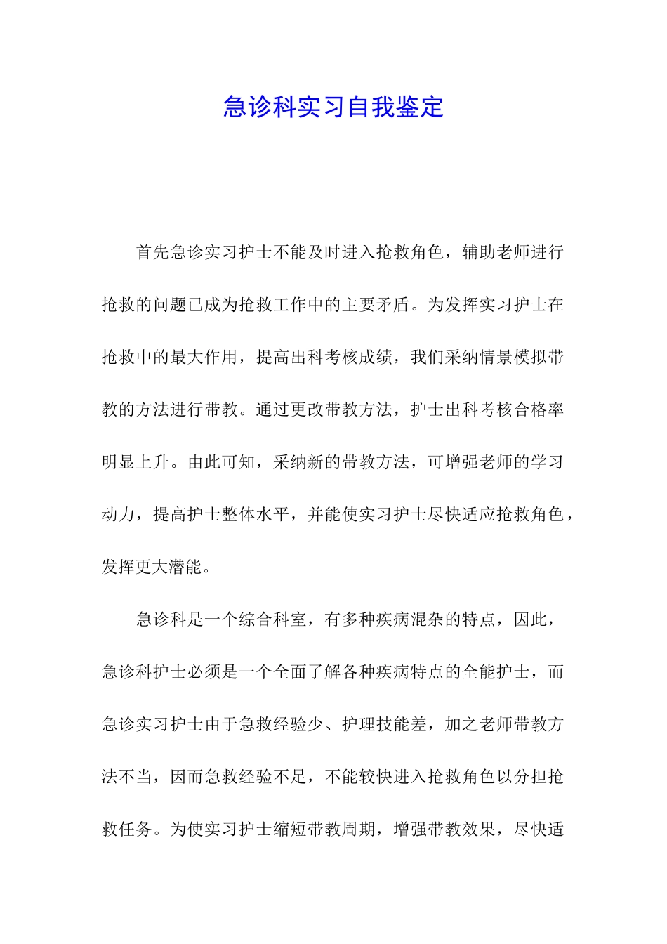 急诊科实习自我鉴定_第1页