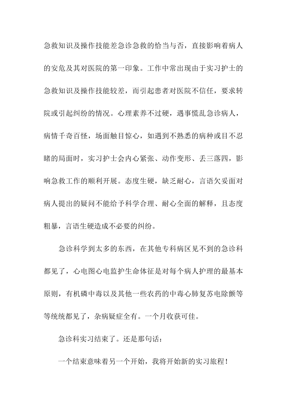 急诊科实习自我鉴定_第3页