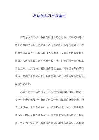 急诊科实习自我鉴定