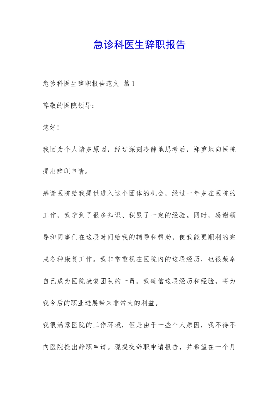 急诊科医生辞职报告-_第1页