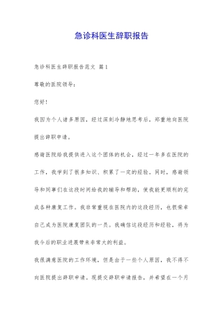 急诊科医生辞职报告-