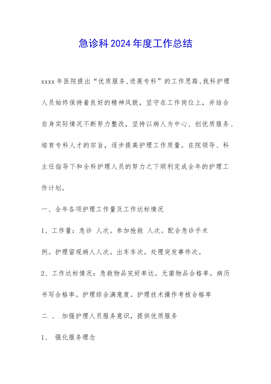 急诊科2024年度工作总结-_第1页