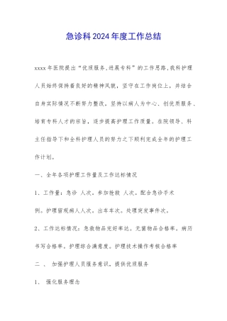 急诊科2024年度工作总结-