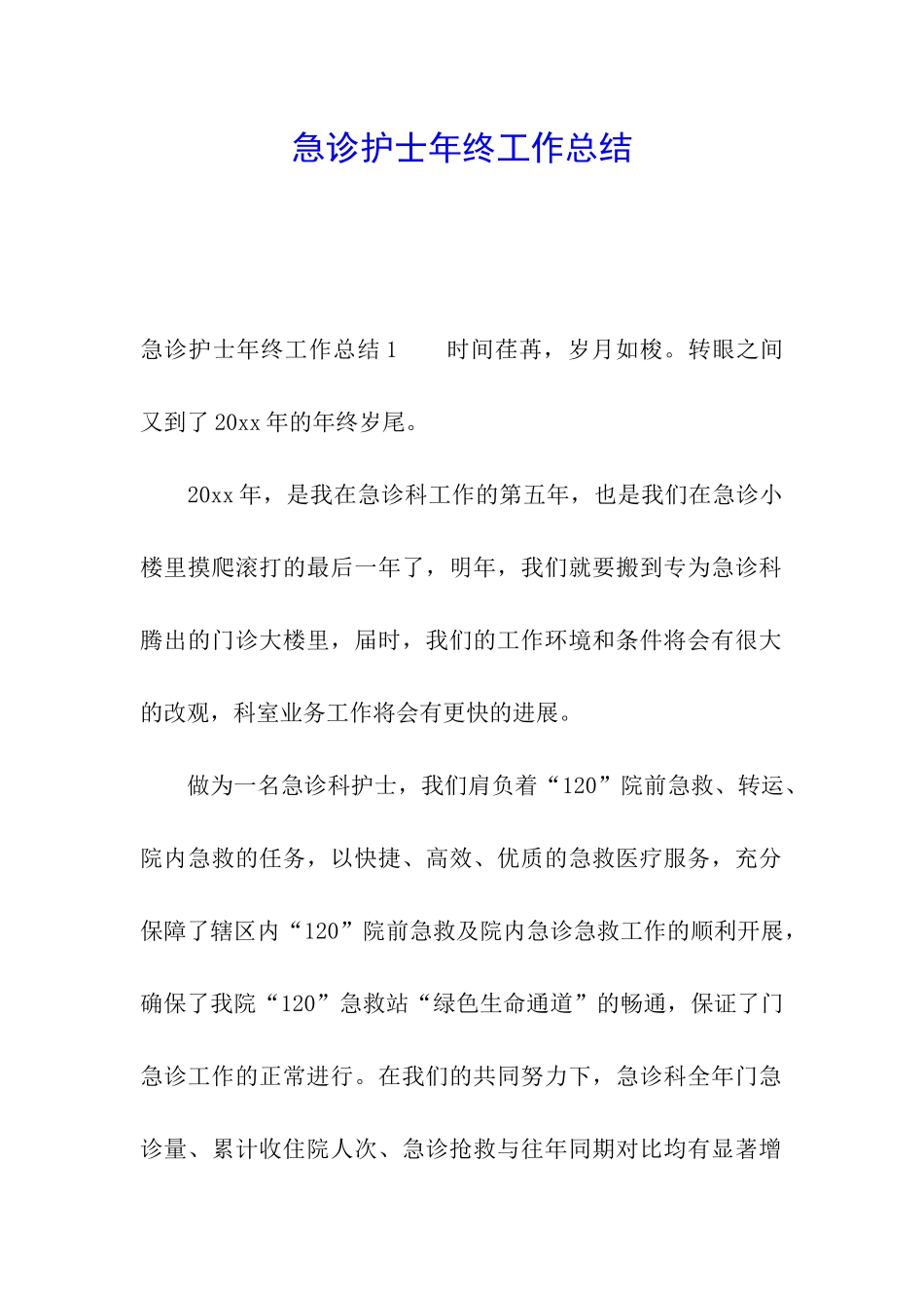 急诊护士年终工作总结_第1页