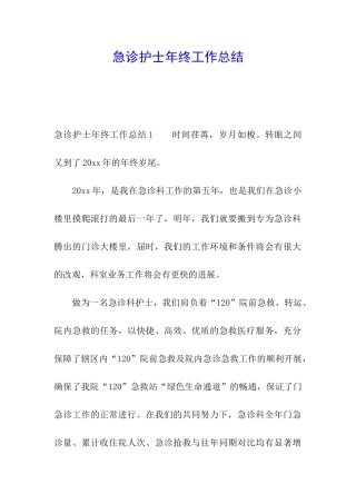 急诊护士年终工作总结