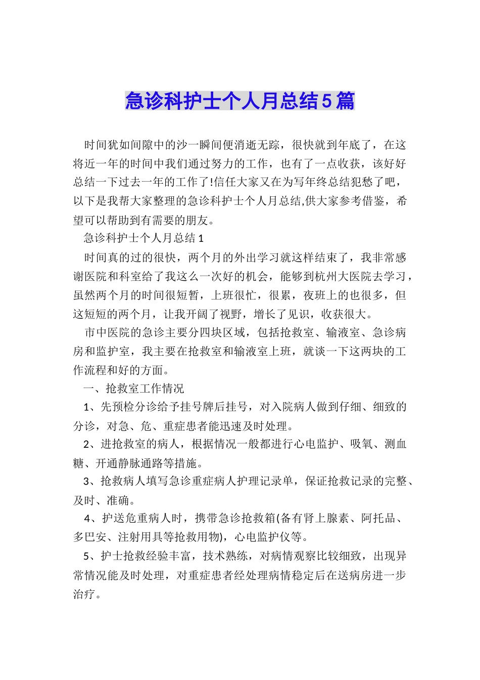 急诊科护士个人月总结5篇_第1页