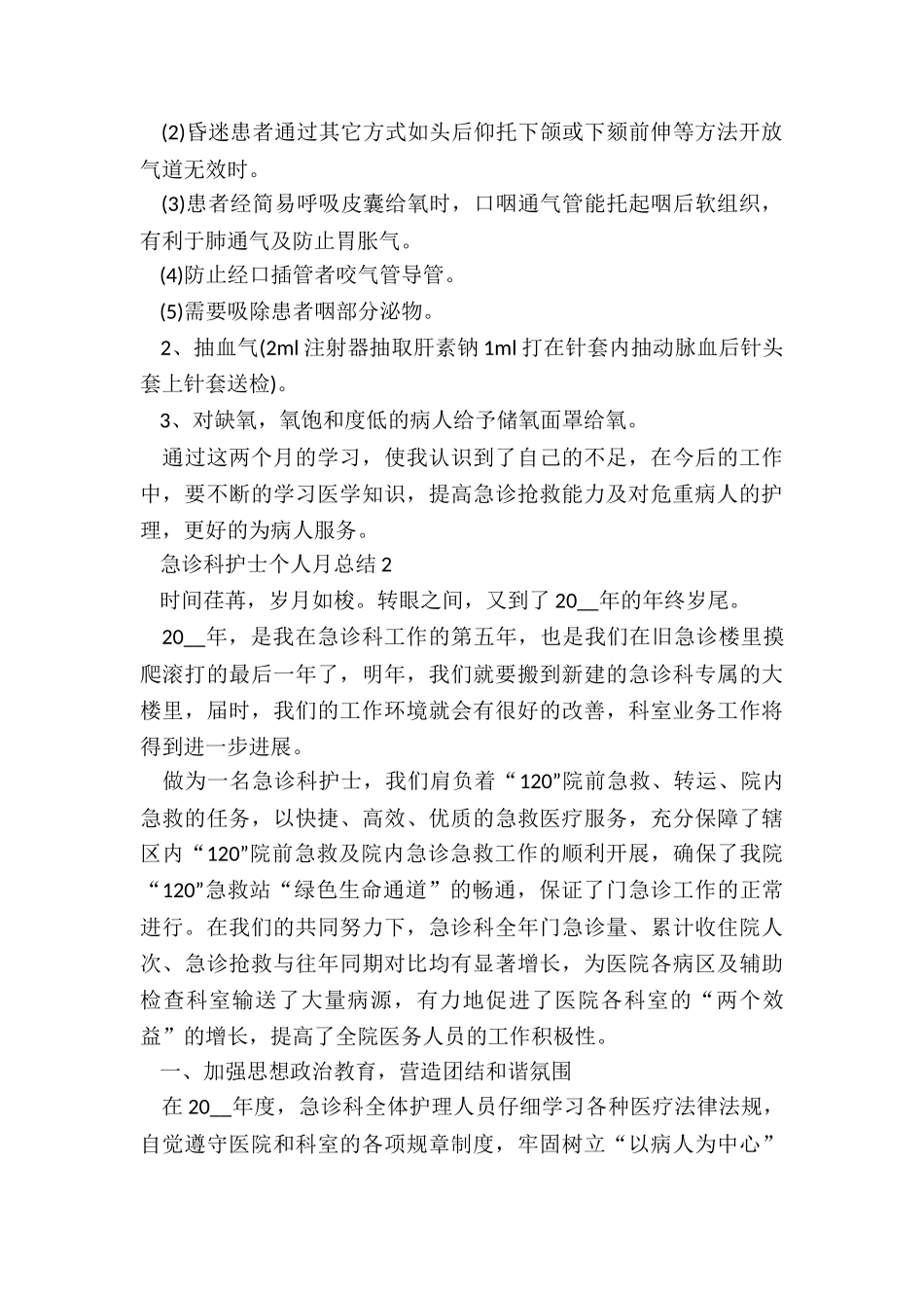 急诊科护士个人月总结5篇_第3页