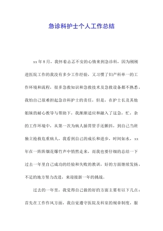 急诊科护士个人工作总结