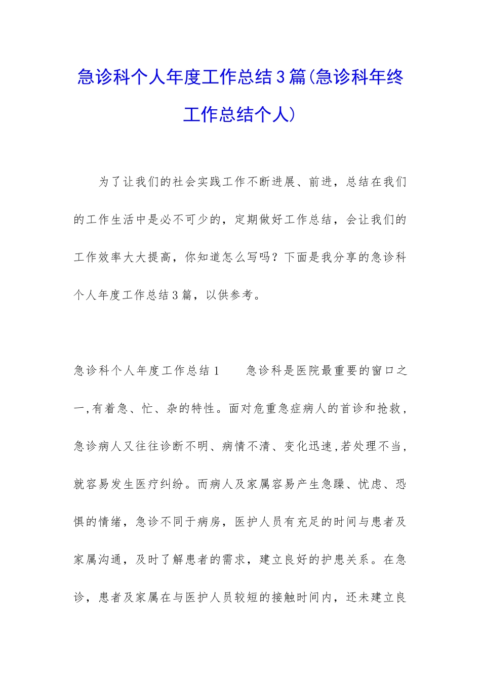 急诊科个人年度工作总结3篇_第1页