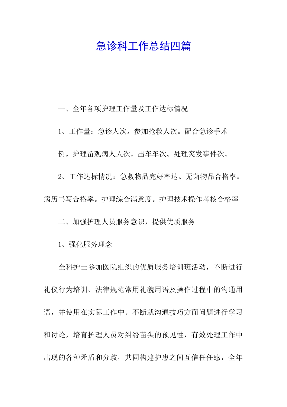 急诊科工作总结四篇_第1页