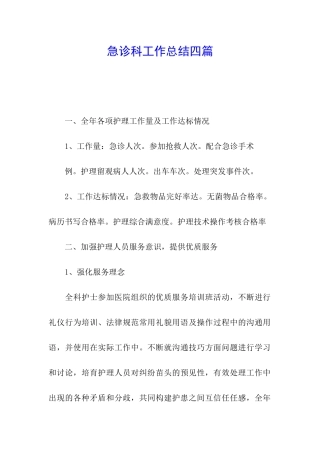 急诊科工作总结四篇