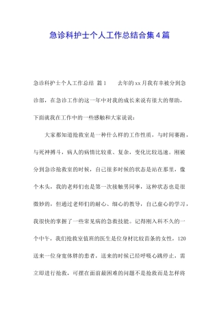 急诊科护士个人工作总结合集4篇
