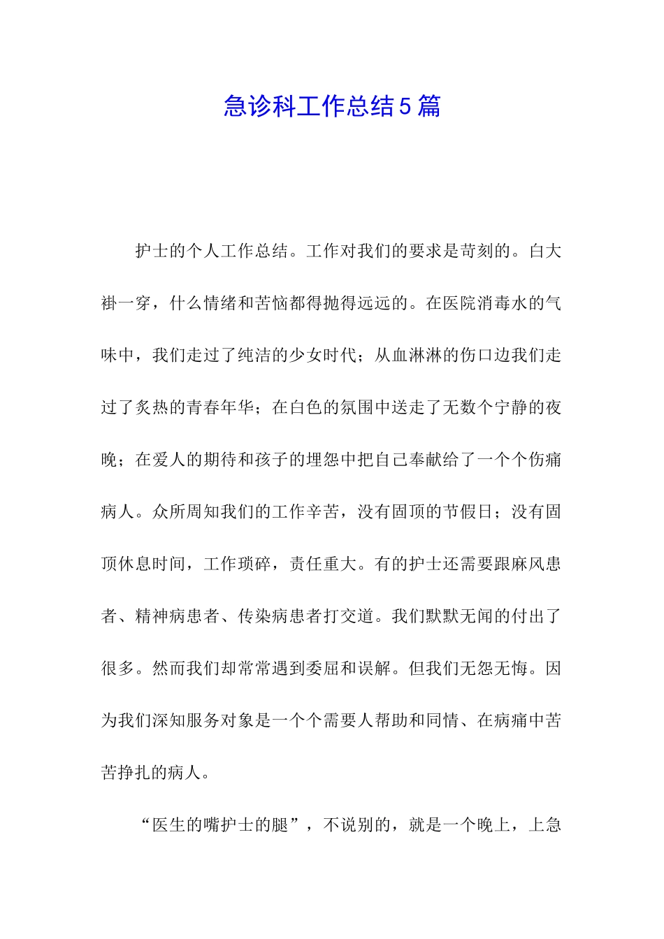 急诊科工作总结5篇_第1页