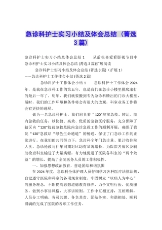 急诊科护士实习小结及体会总结-