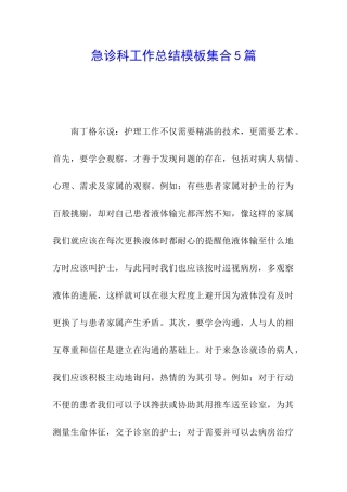 急诊科工作总结模板集合5篇