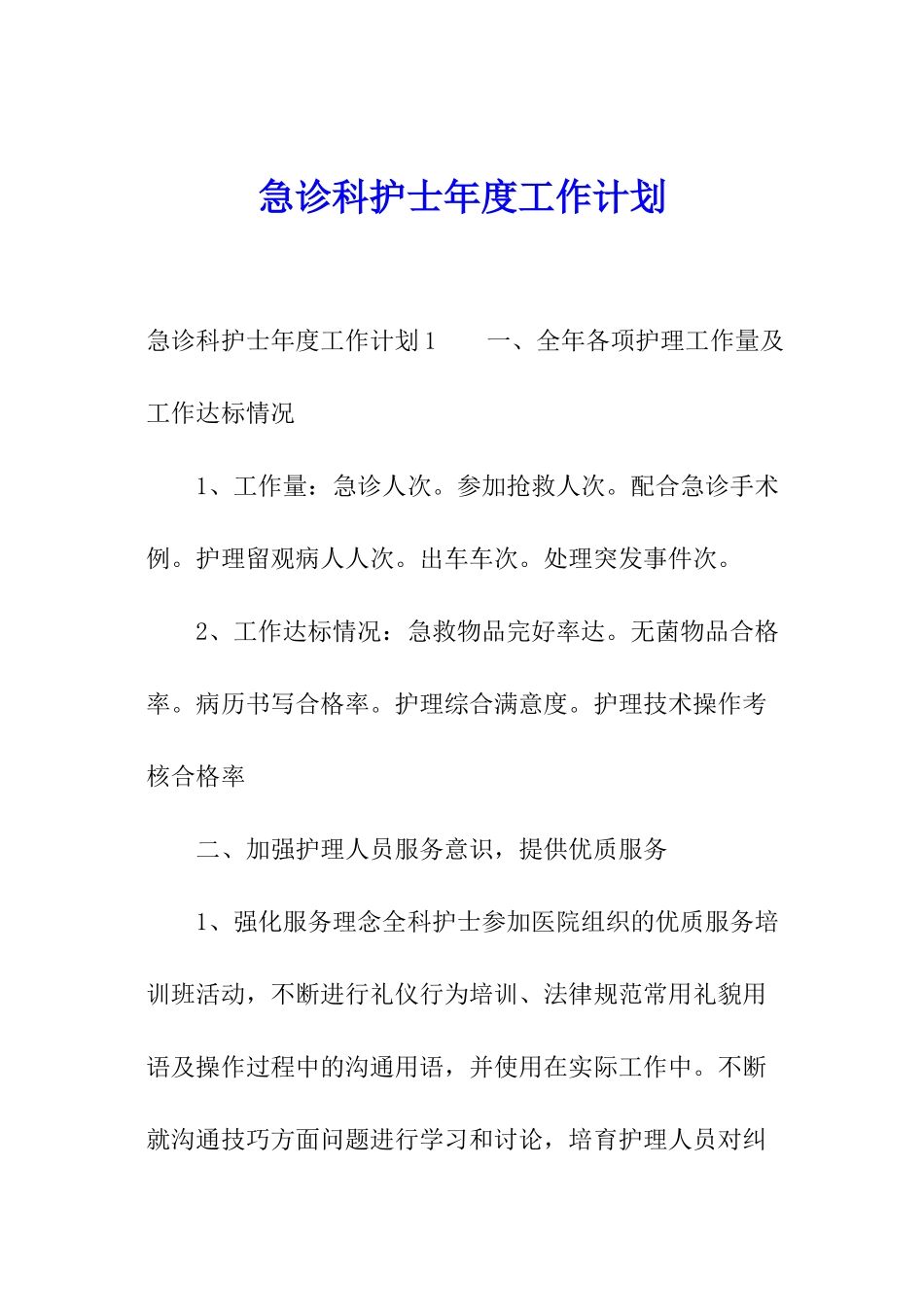 急诊科护士年度工作计划_第1页