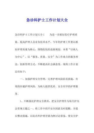 急诊科护士工作计划大全