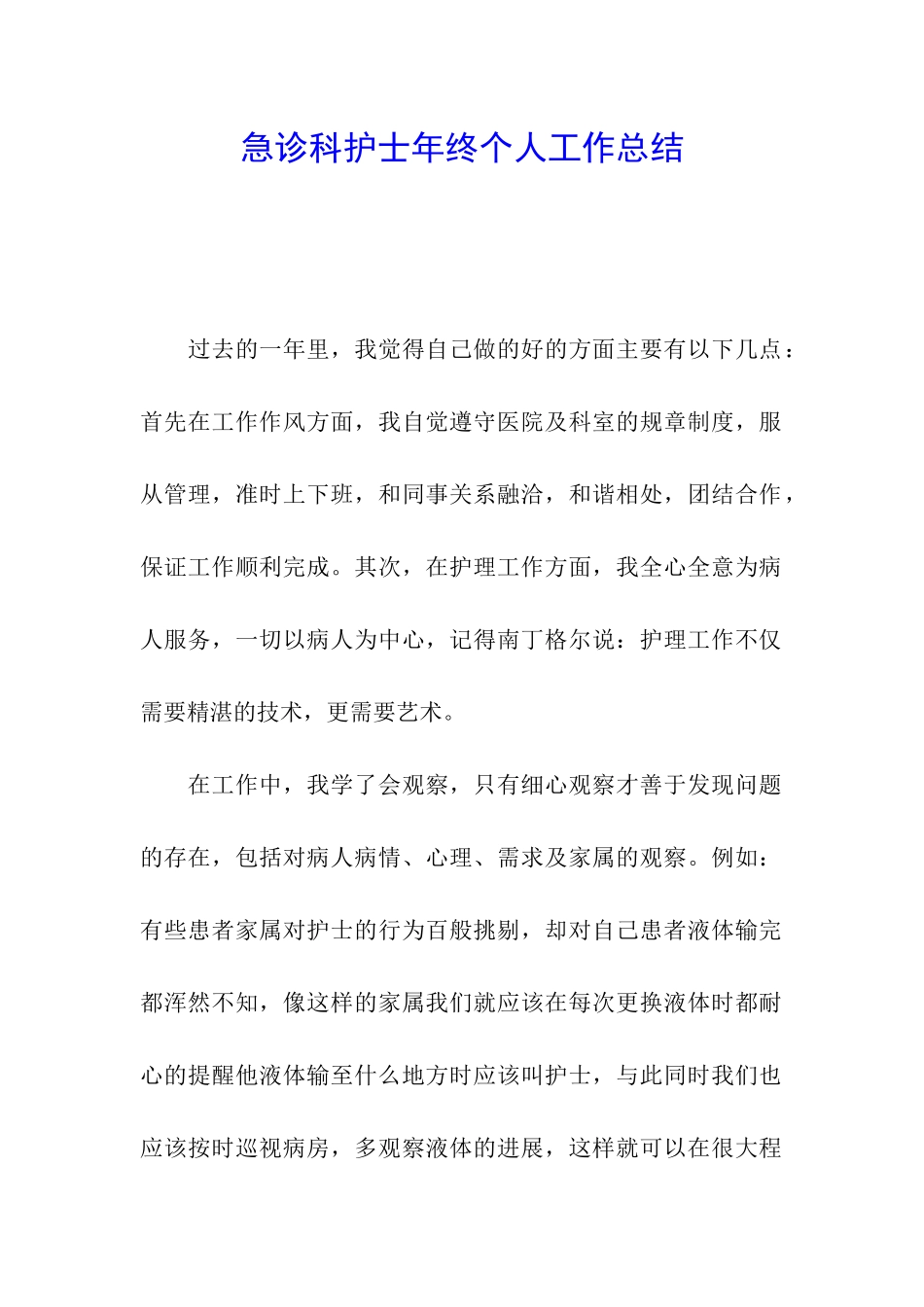 急诊科护士年终个人工作总结_第1页