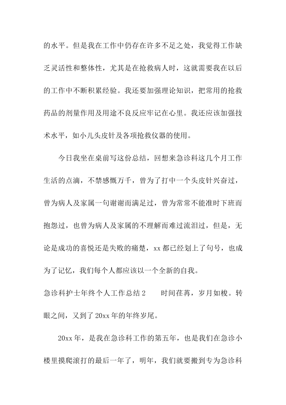 急诊科护士年终个人工作总结_第3页