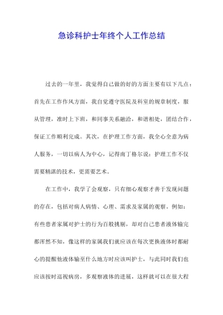 急诊科护士年终个人工作总结