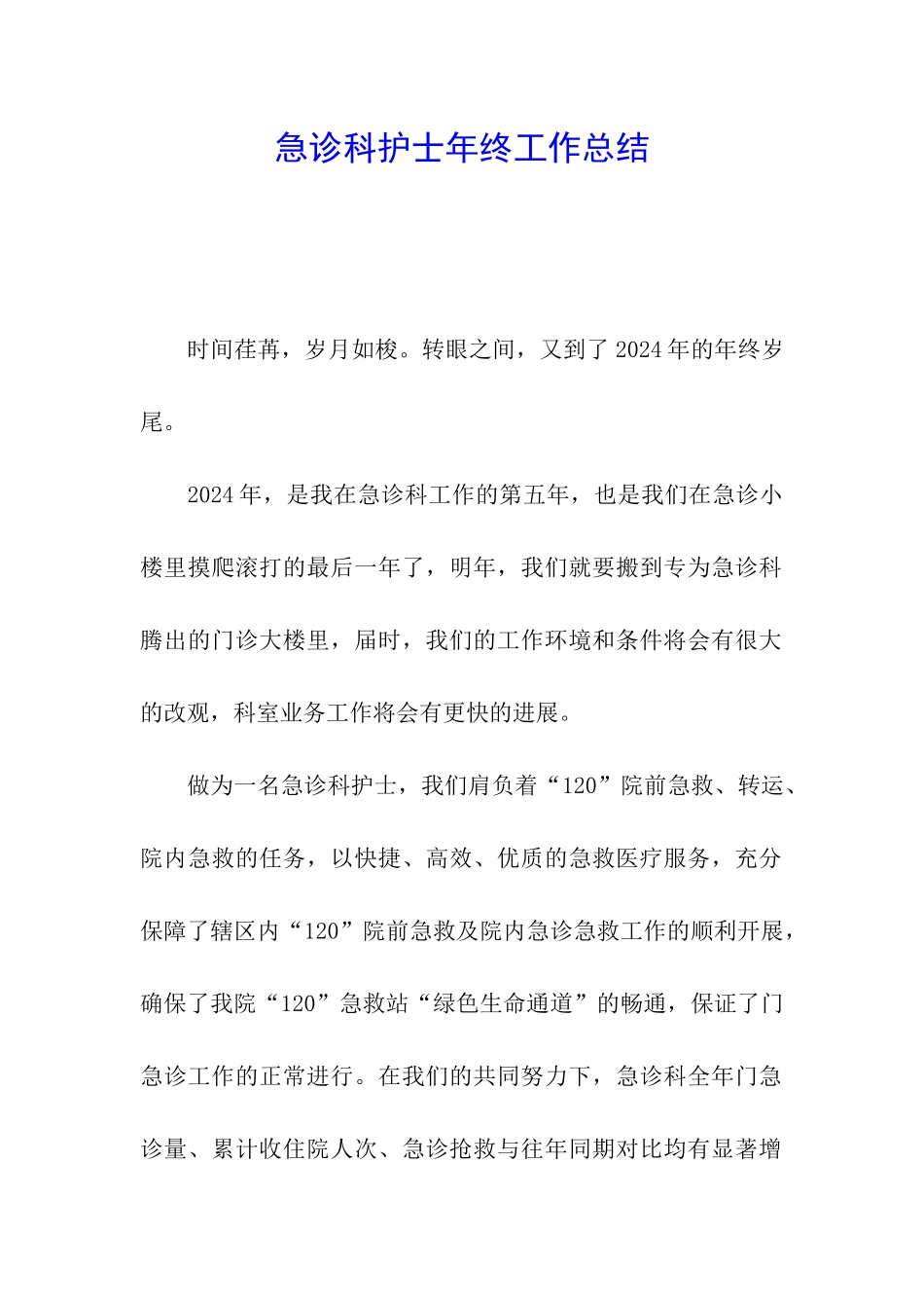 急诊科护士年终工作总结_第1页