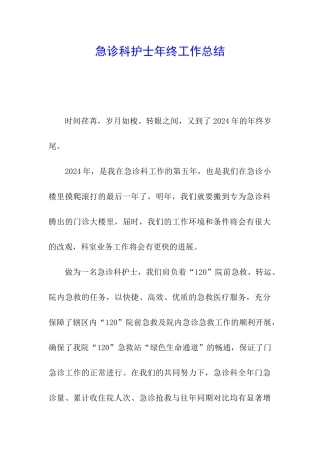 急诊科护士年终工作总结