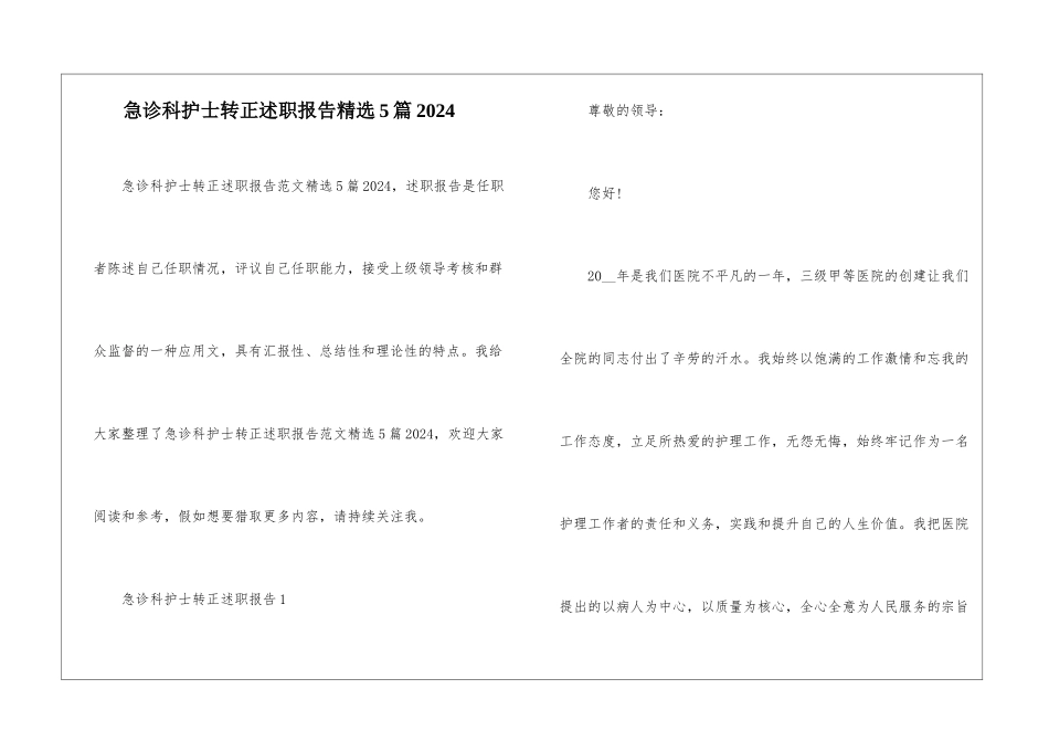 急诊科护士转正述职报告精选5篇2024_第1页