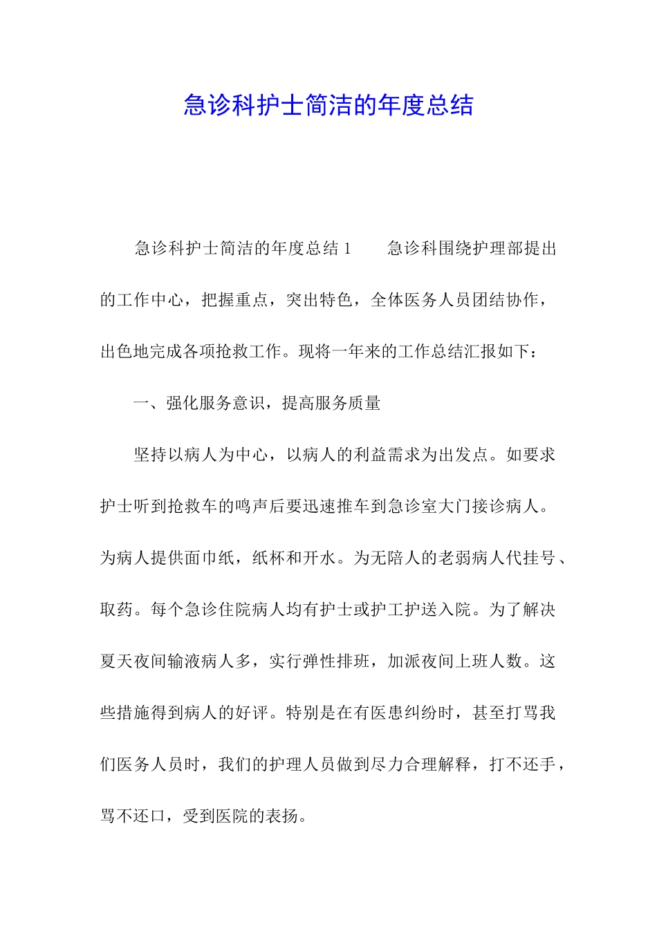 急诊科护士简洁的年度总结_第1页