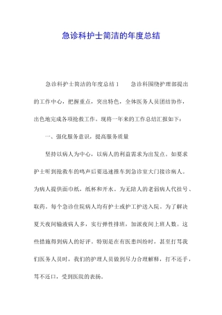 急诊科护士简洁的年度总结