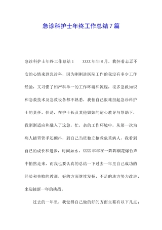急诊科护士年终工作总结7篇