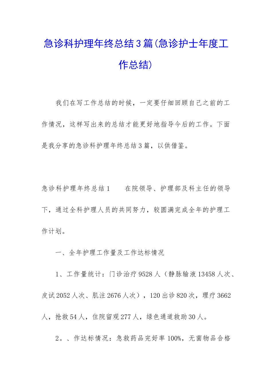 急诊科护理年终总结3篇_第1页