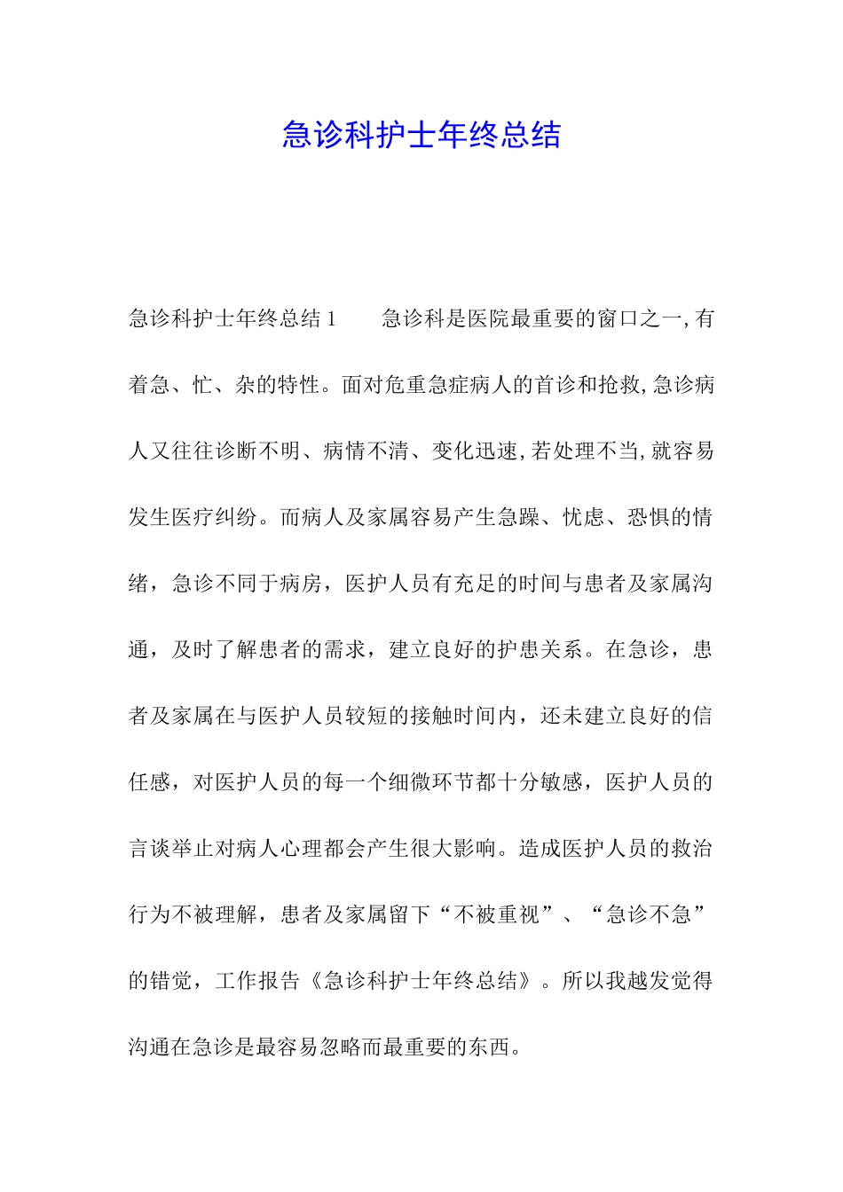 急诊科护士年终总结_第1页