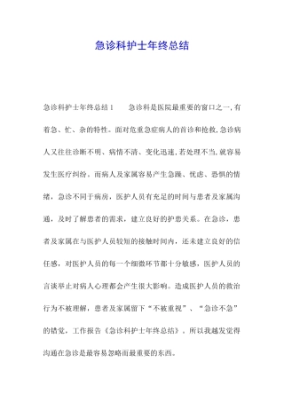 急诊科护士年终总结