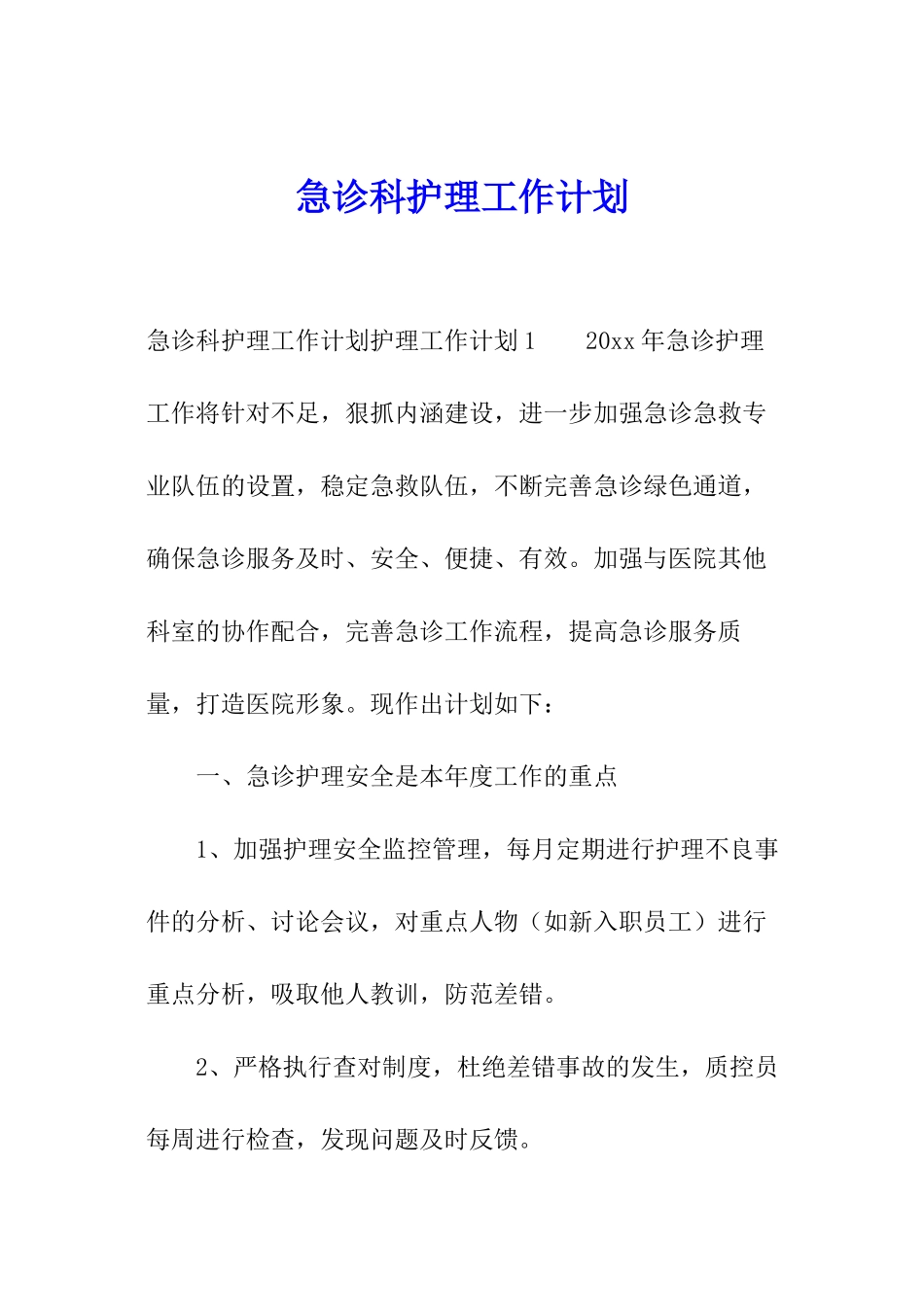 急诊科护理工作计划_第1页