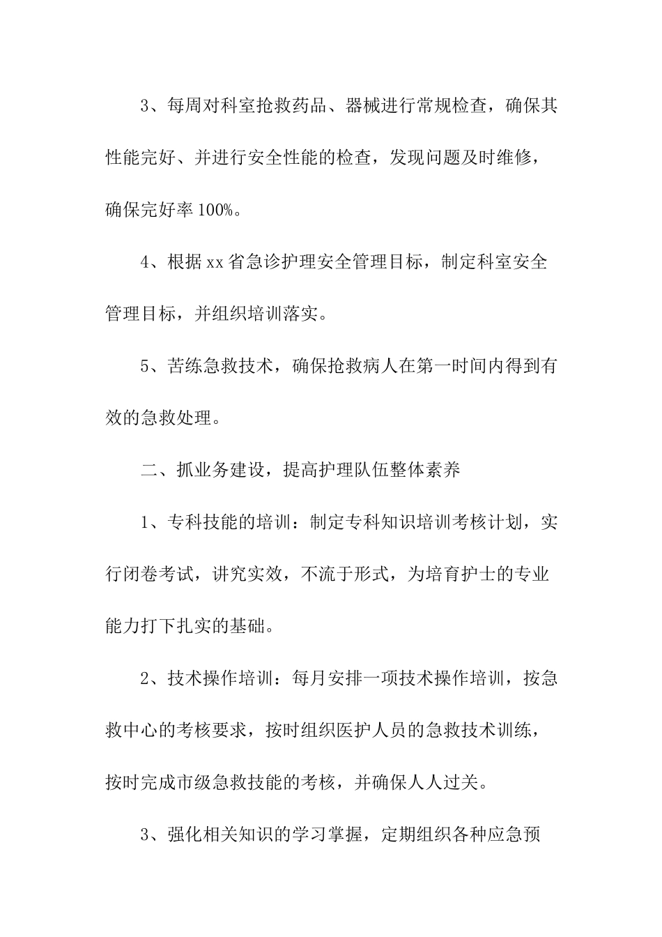 急诊科护理工作计划_第2页