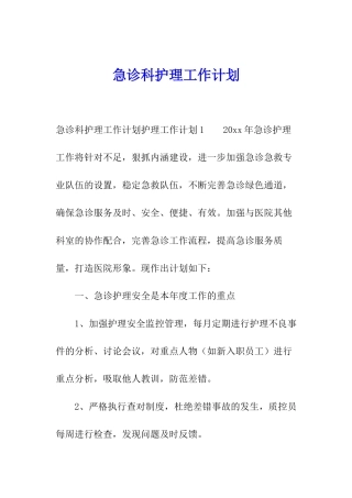 急诊科护理工作计划