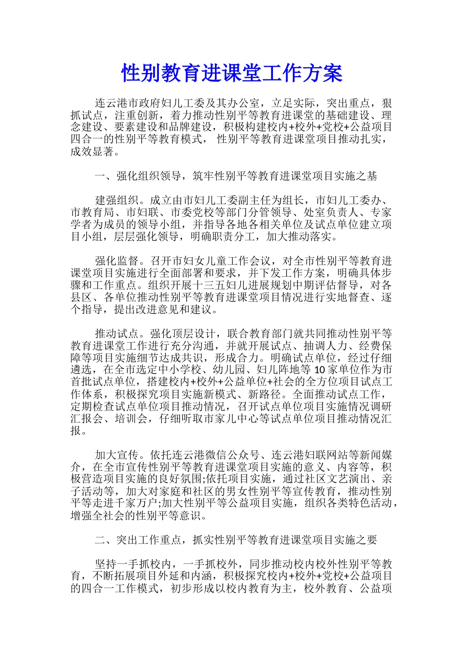 性别教育进课堂工作方案_第1页
