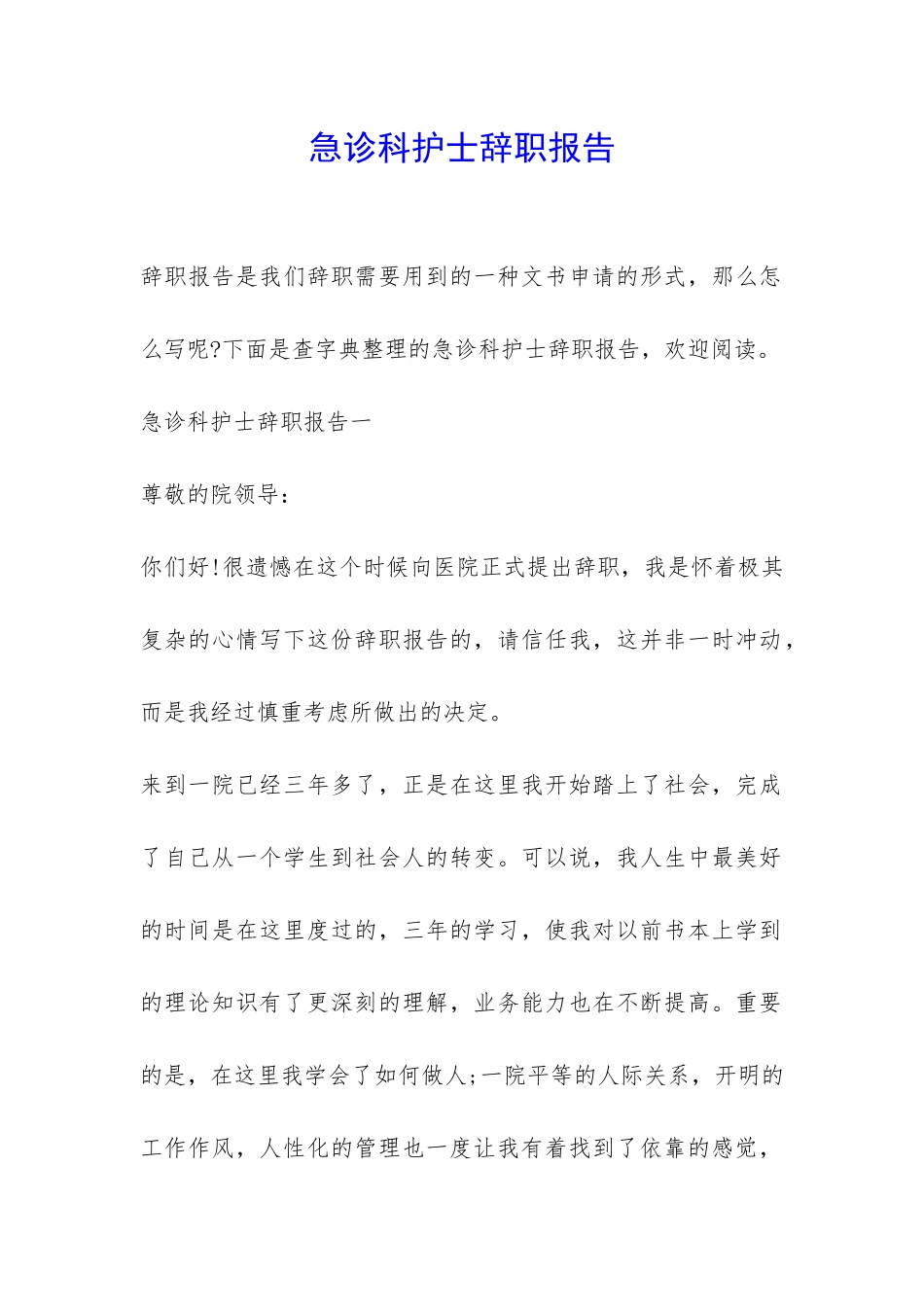 急诊科护士辞职报告-_第1页