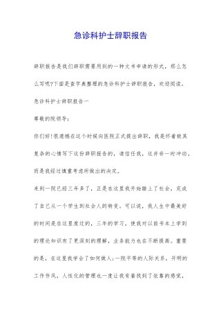 急诊科护士辞职报告-