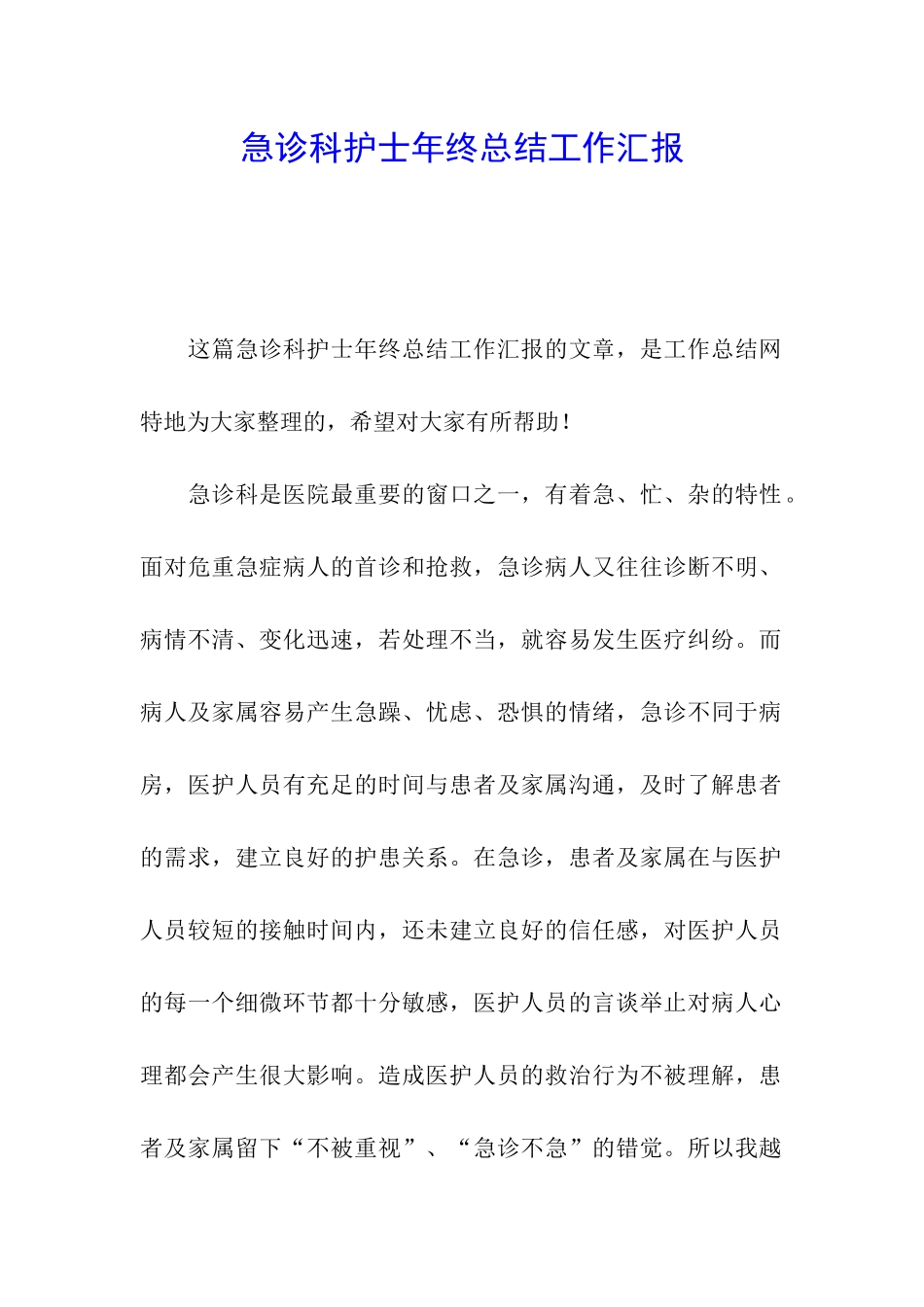 急诊科护士年终总结工作汇报_第1页