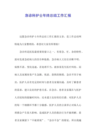 急诊科护士年终总结工作汇报