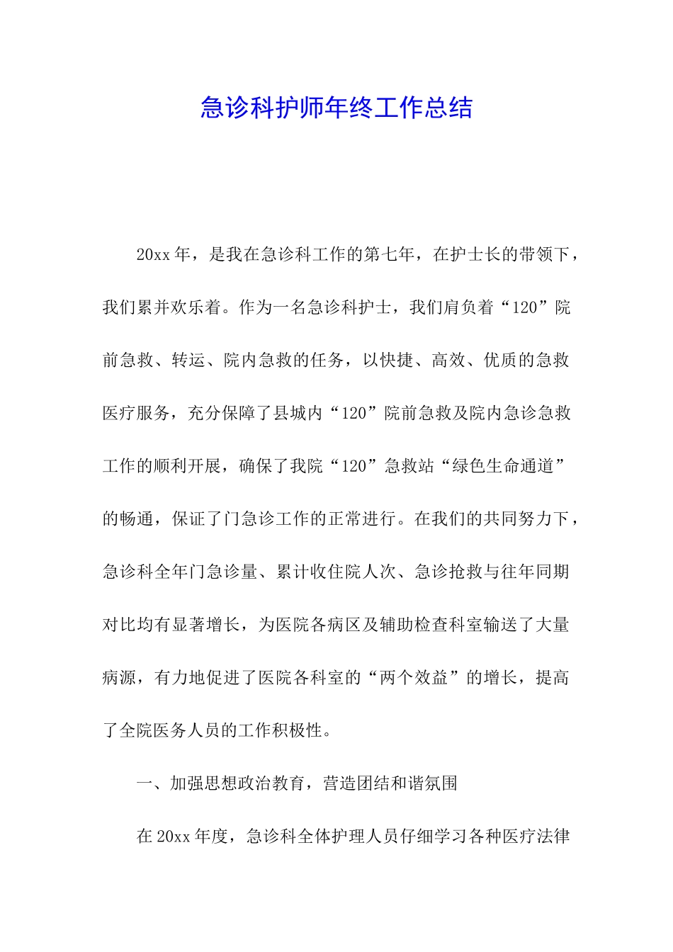 急诊科护师年终工作总结_第1页