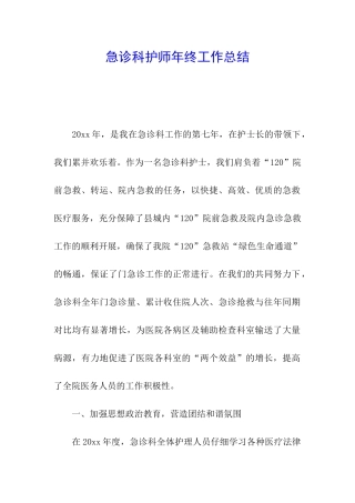 急诊科护师年终工作总结