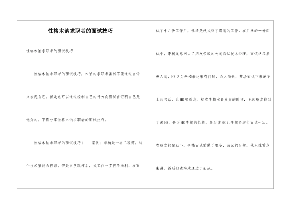 性格木讷求职者的面试技巧_第1页