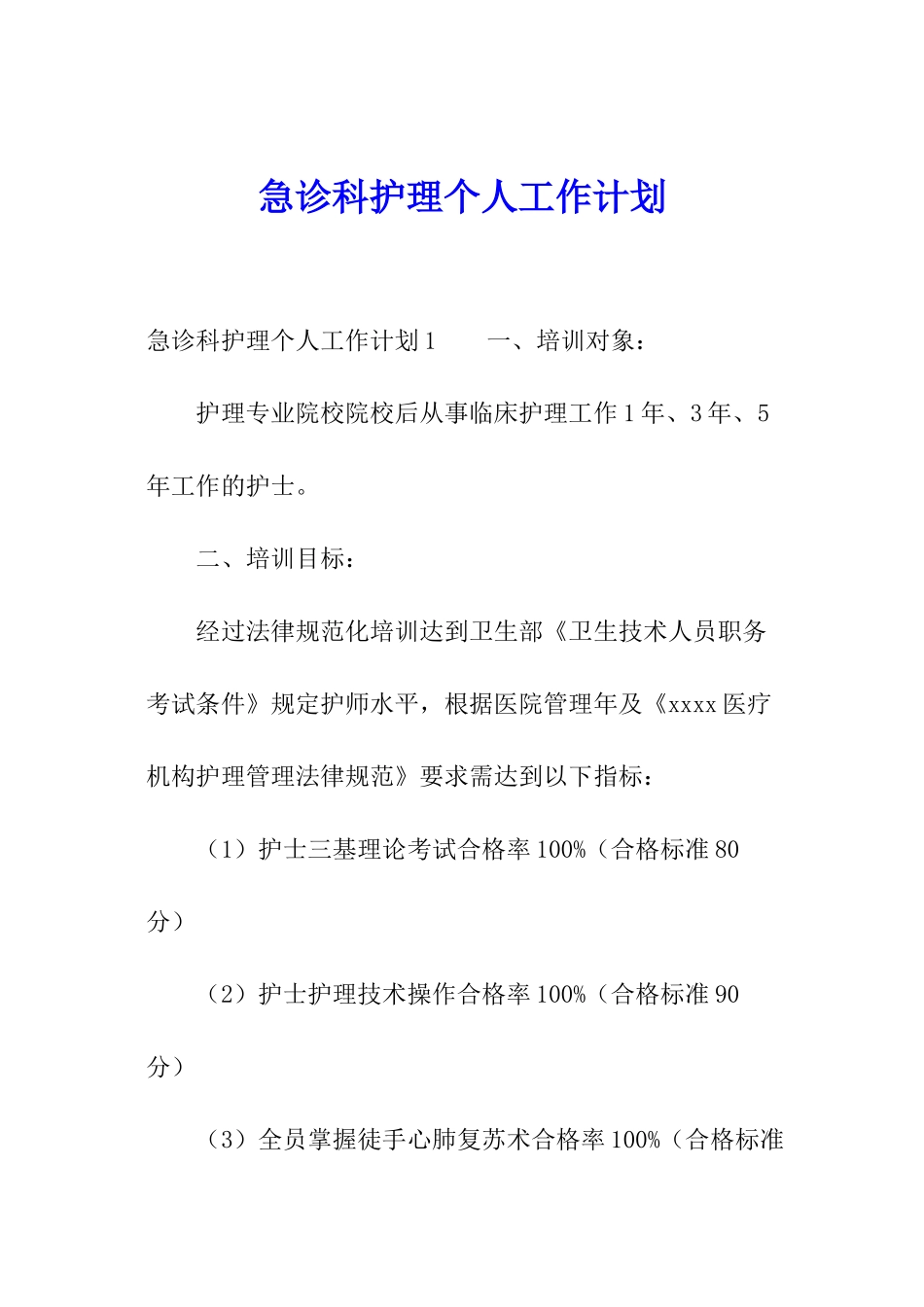 急诊科护理个人工作计划_第1页