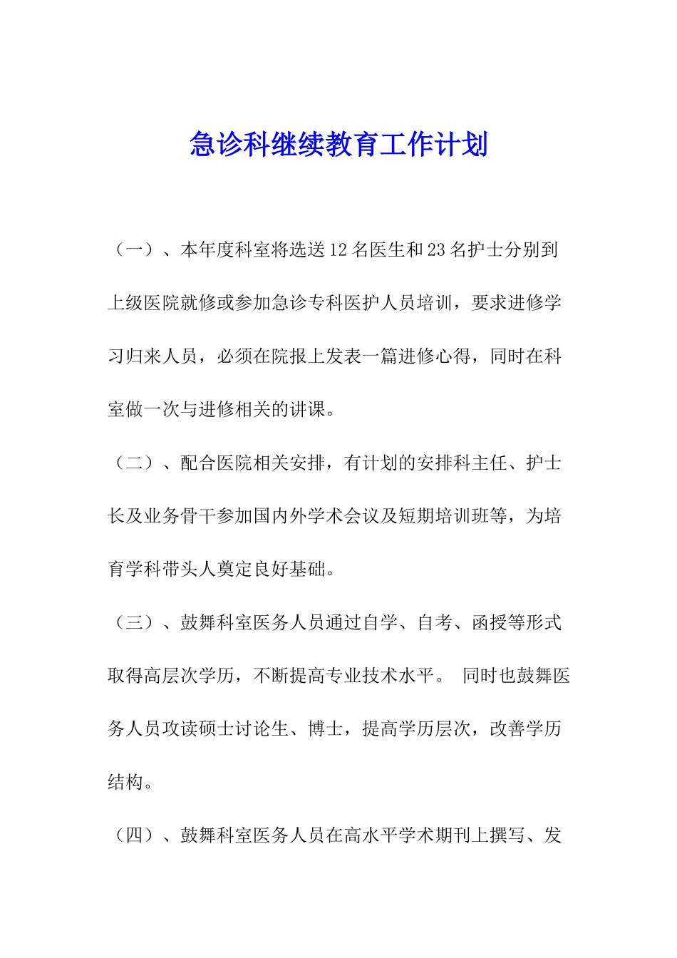 急诊科继续教育工作计划_第1页