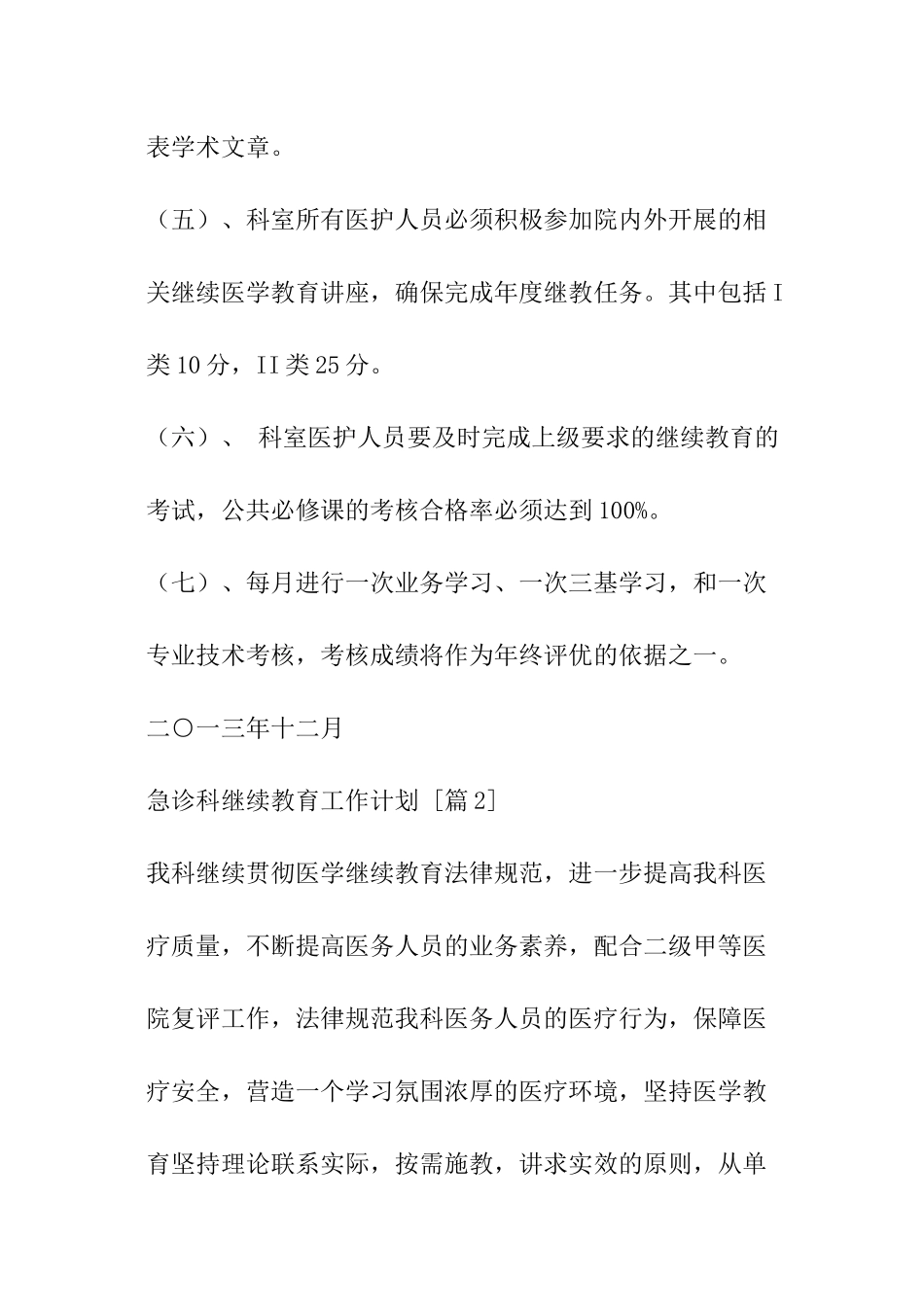 急诊科继续教育工作计划_第2页