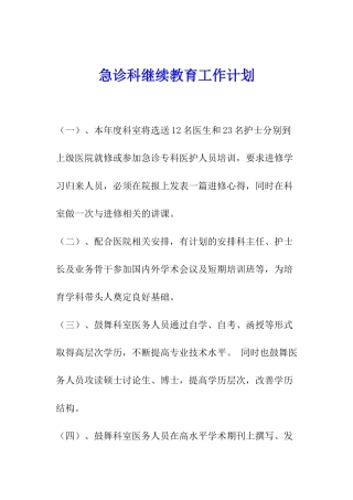 急诊科继续教育工作计划