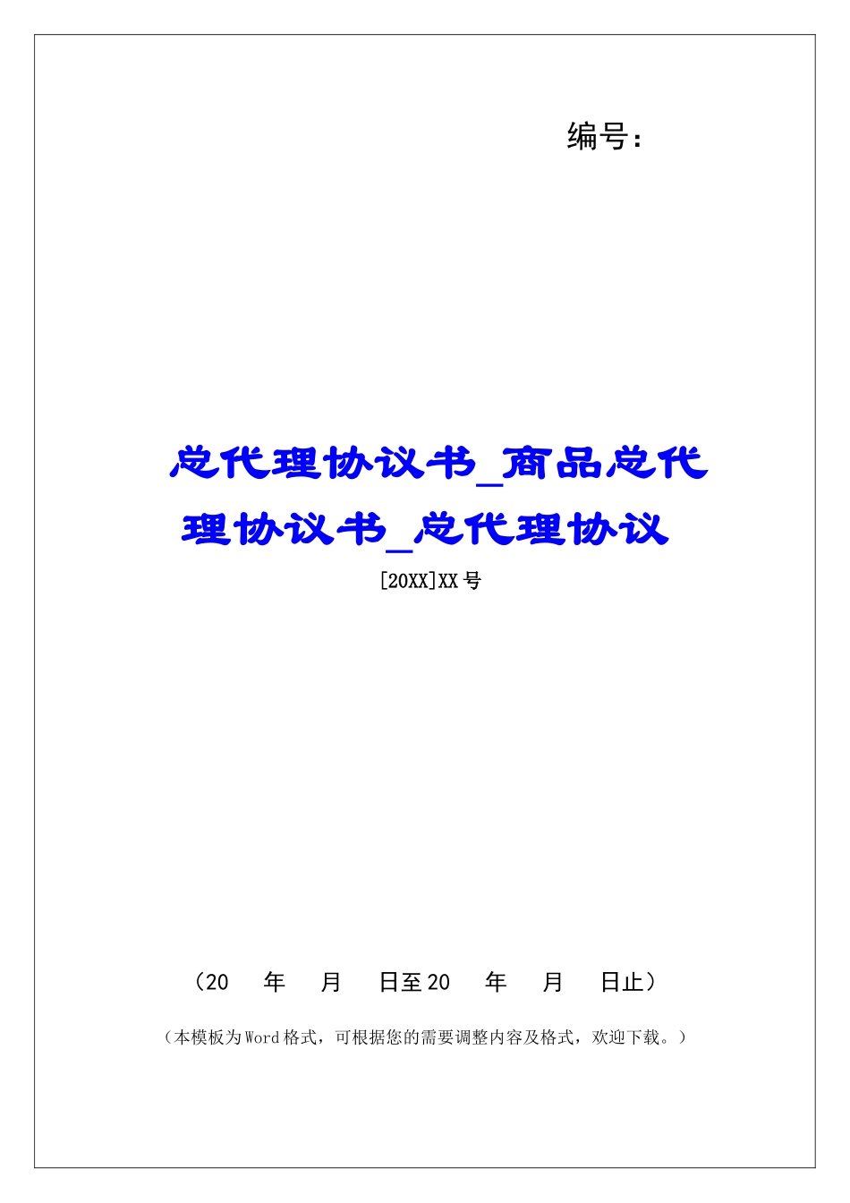 总代理协议书商品总代理协议书总代理协议_第1页