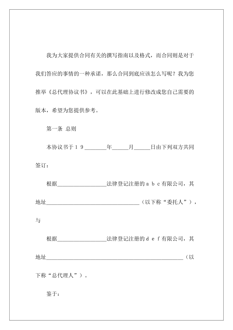 总代理协议书商品总代理协议书总代理协议_第2页